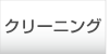 車内クリーニングのページ