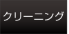 会社概要ページのルームクリーニングカルベのクリーニングページ