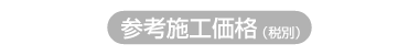 ポリマー加工参考施工価格