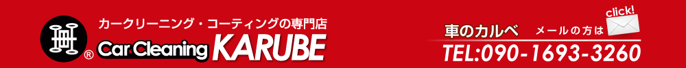 車のカルベのカークリーニングは車内嘔吐（ゲロ）による汚れ・食べ飲みこぼしによるシミなどのワンポイント清掃から、消火器分剤の除去まで、特殊な汚れにも対応しております