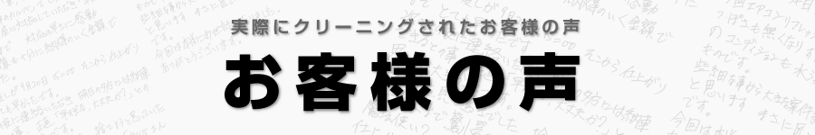 実際にクリーニングされたお客様の声