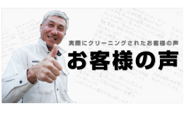 クリーニングをされたお客様の声です