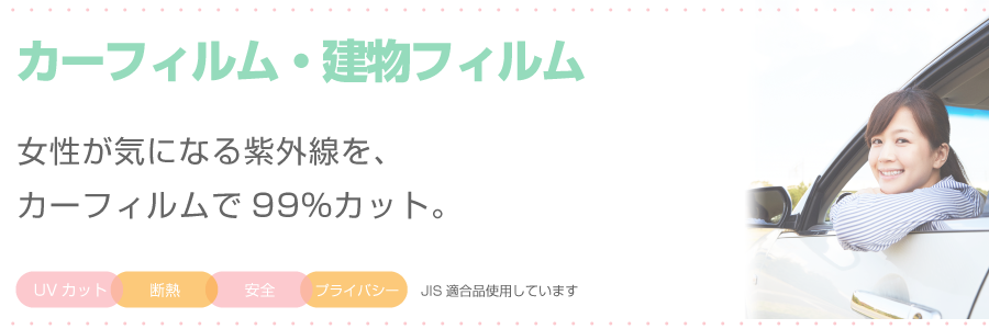 女性が気になる紫外線をカーフィルムで99％カット