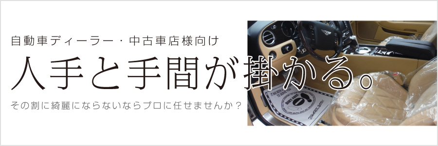 自動車ディーラー・中古車店向けクリーニング｜カークリーニング車内クリーニングのカルベ