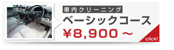 車内クリーニング-派遣・出張専門の車のカルベ