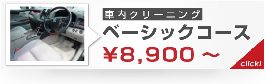 お勧め車内クリーニング