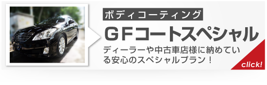 ボディーコーティングのおすすめ