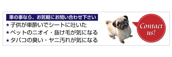 車の臭いが気になる方のお問い合わせ