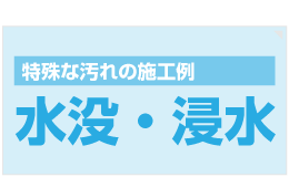 水没浸水汚れの施工例｜さいたま・川口市の車内クリーニング